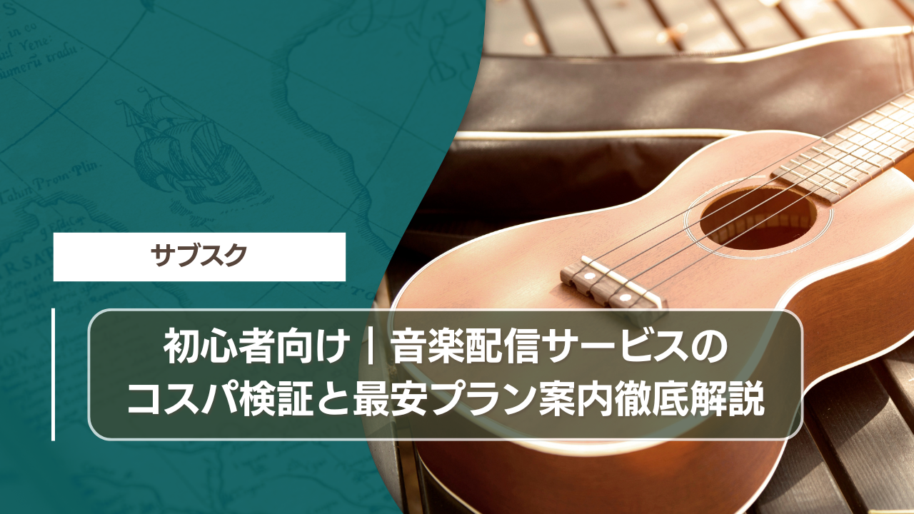 初心者向け｜音楽配信サービスのコスパ検証と最安プラン案内徹底解説