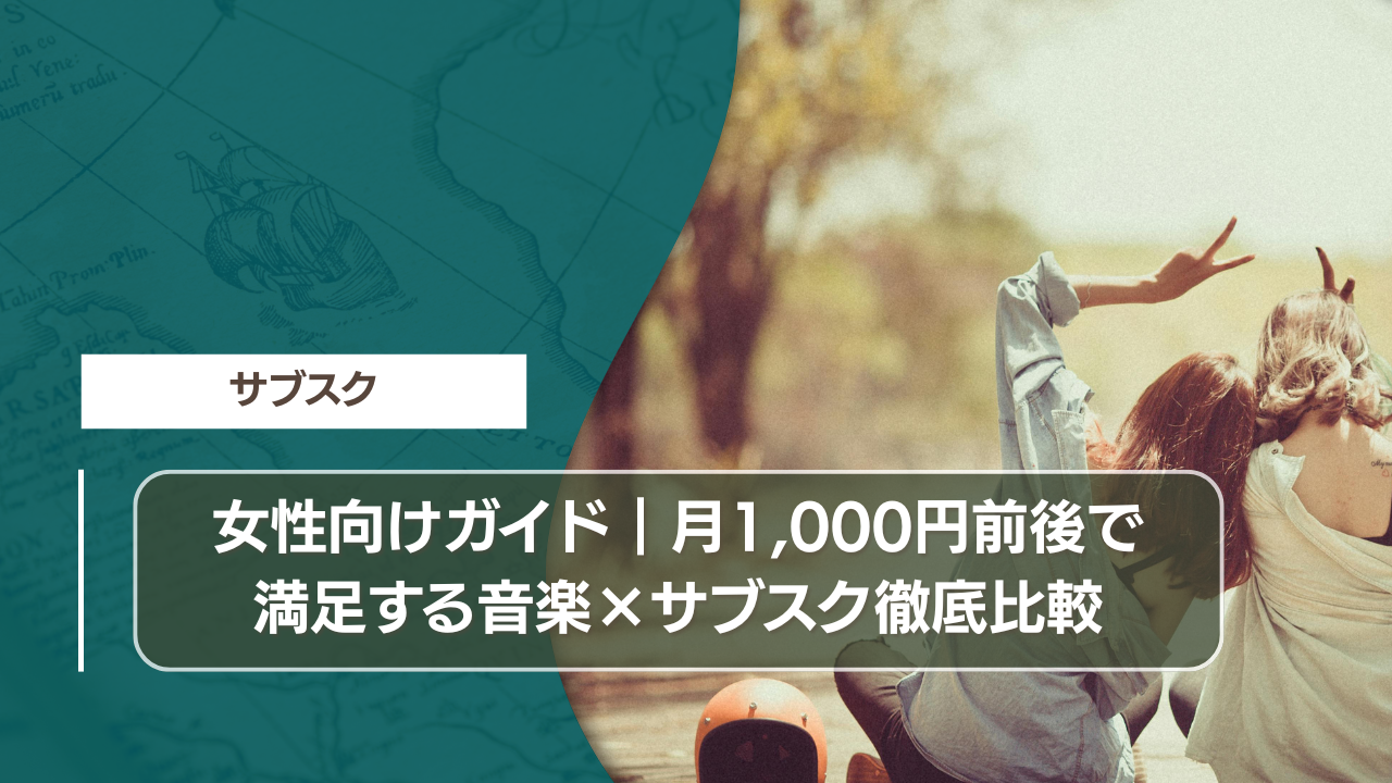 女性向けガイド｜月1,000円前後で満足する音楽×サブスク徹底比較