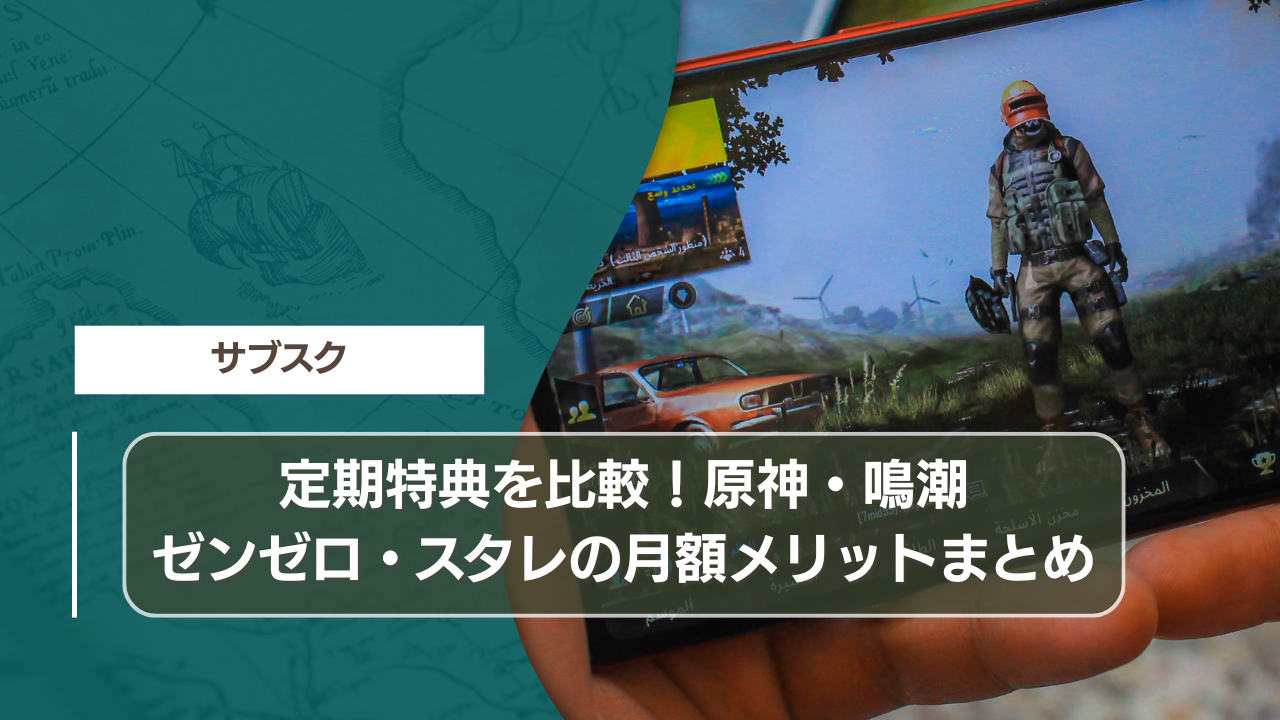 定期特典を比較！原神・鳴潮・ゼンゼロ・スタレの月額メリットまとめ