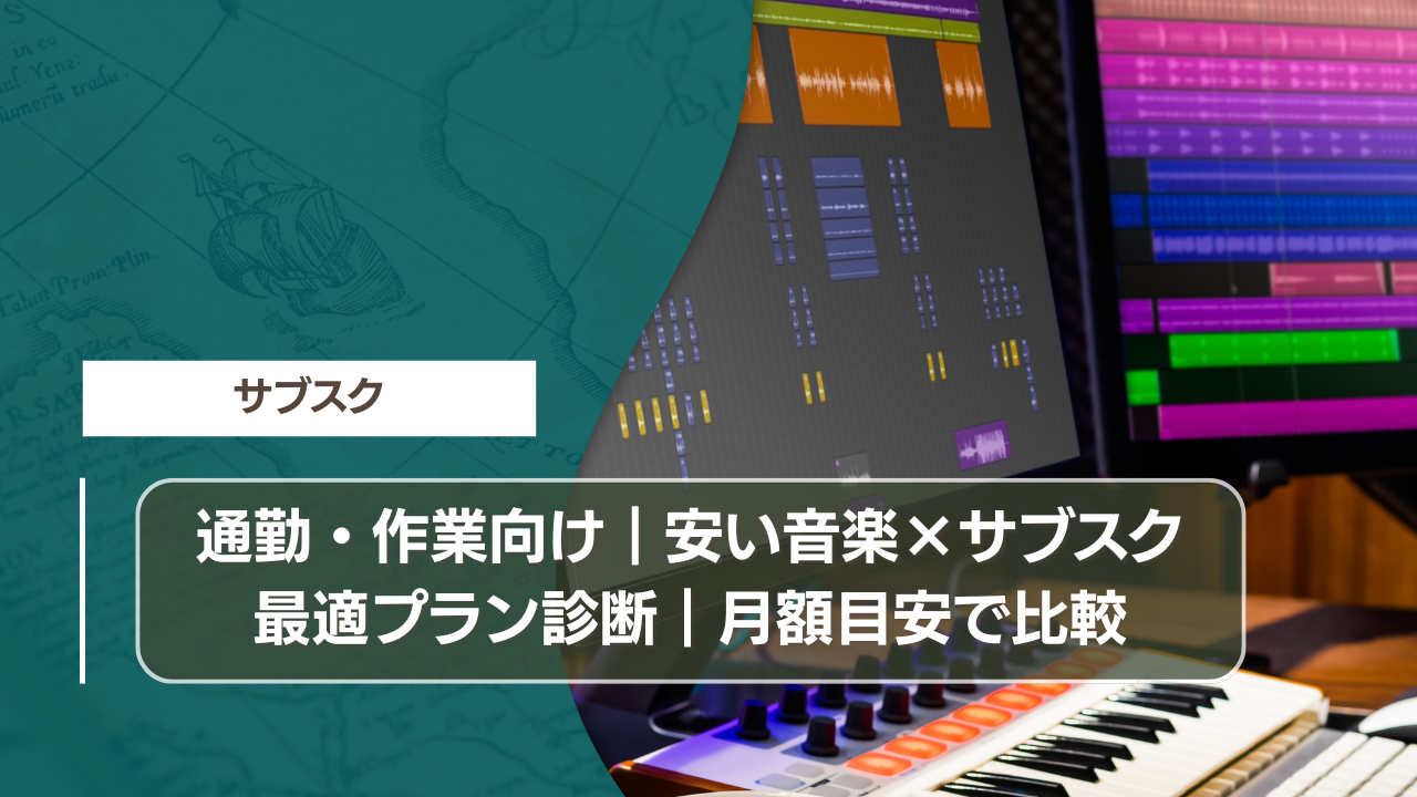 通勤・作業向け｜安い音楽×サブスク最適プラン診断｜月額目安で比較