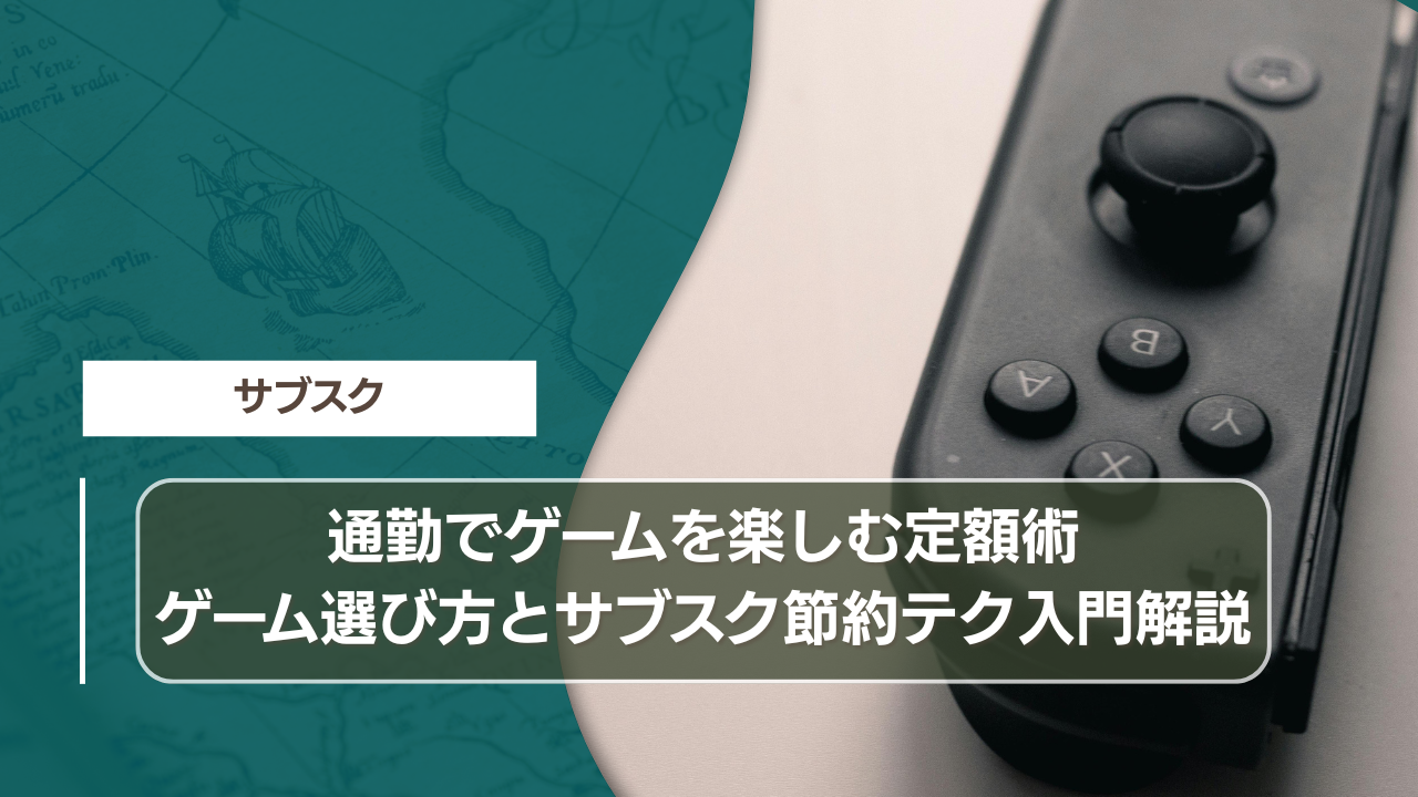 Switch初心者でも安心｜女性視点のサブスク遊び方ガイド月額1500円で比較