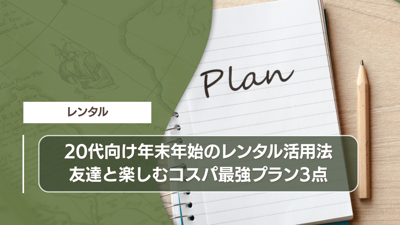 20代向け年末年始のレンタル活用法｜友達と楽しむコスパ最強プラン3点