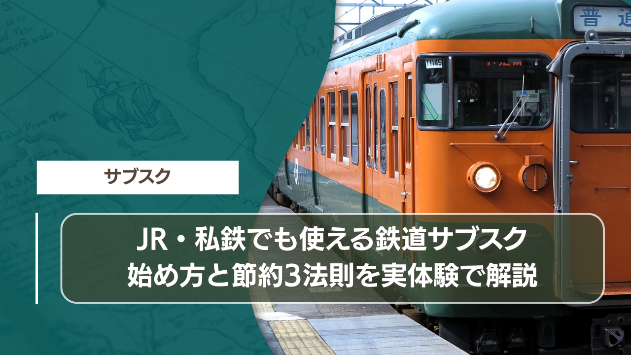 JR・私鉄でも使える鉄道サブスク｜始め方と節約3法則を実体験で解説