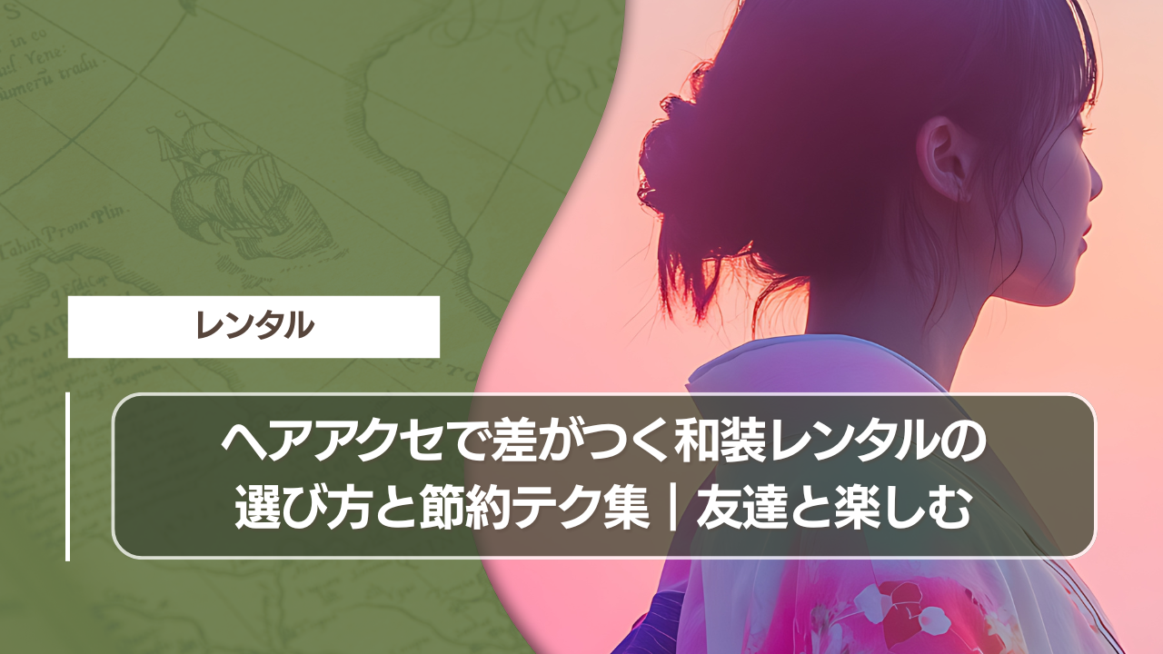 ヘアアクセで差がつく和装レンタルの選び方と節約テク集｜友達と楽しむ