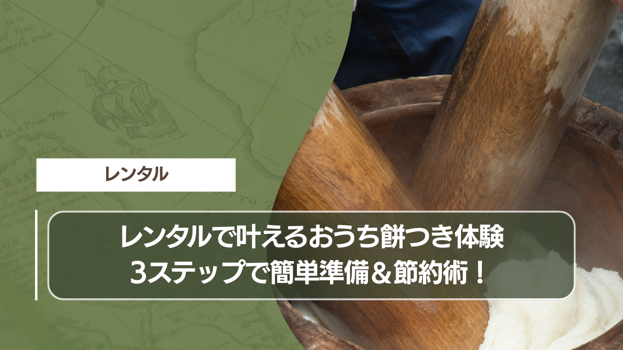 レンタルで叶えるおうち餅つき体験：3ステップで簡単準備＆節約術！
