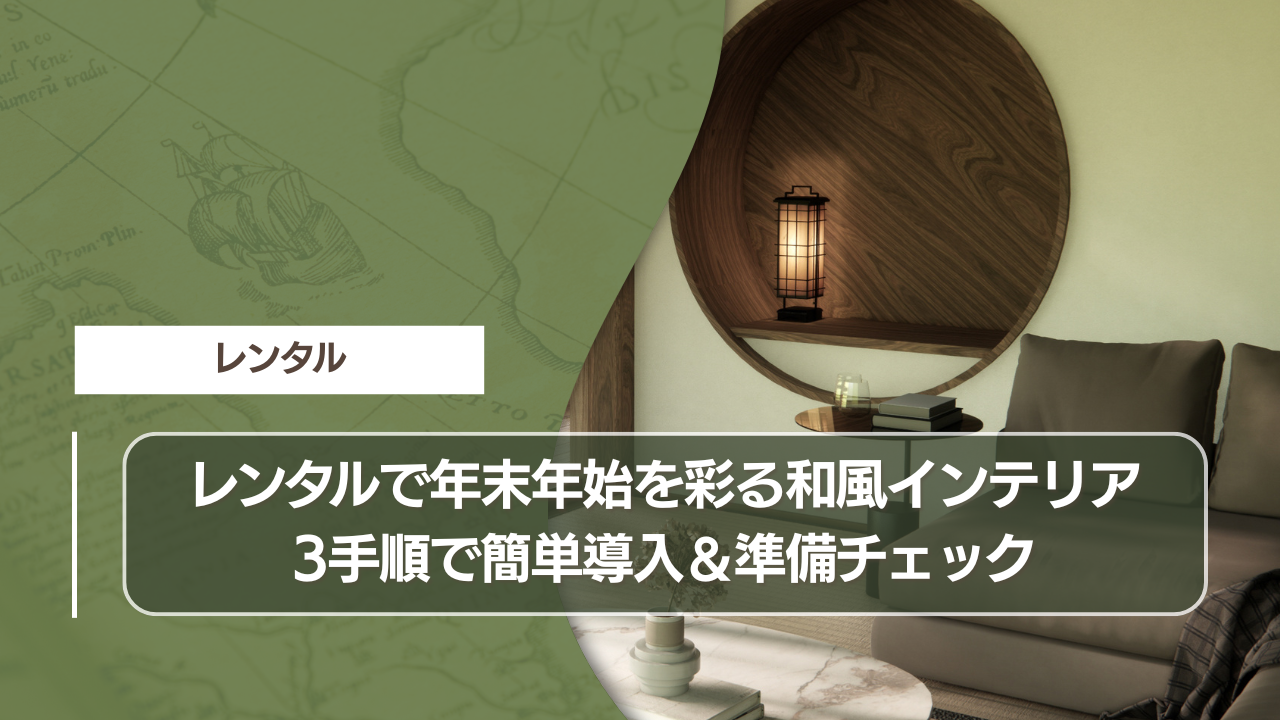 レンタルで年末年始を彩る和風インテリア｜3手順で簡単導入＆準備チェック