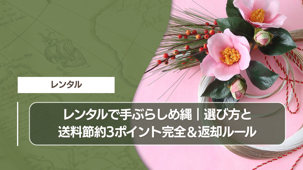 レンタルで手ぶらしめ縄｜選び方と送料節約3ポイント完全＆返却ルール