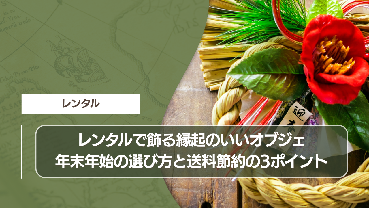 レンタルで飾る縁起のいいオブジェ｜年末年始の選び方と送料節約の3ポイント