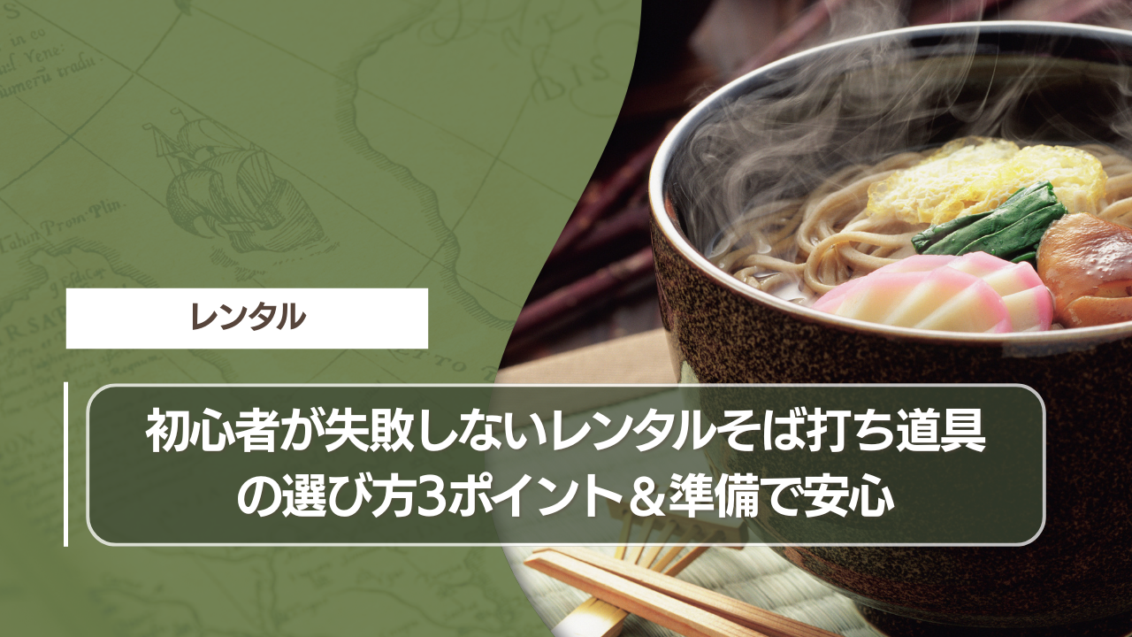 初心者が失敗しないレンタルそば打ち道具の選び方3ポイント＆準備で安心
