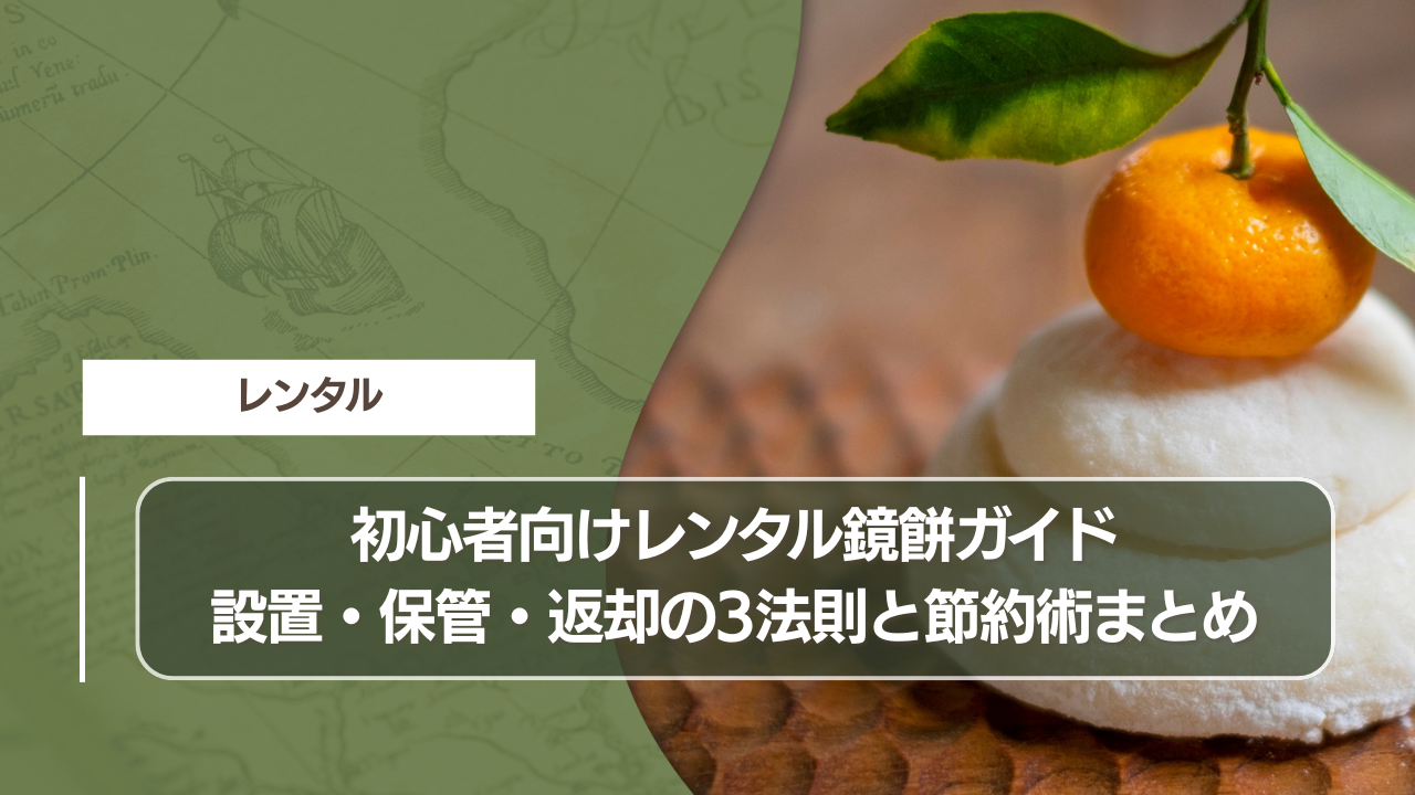 初心者向けレンタル鏡餅ガイド｜設置・保管・返却の3法則と節約術まとめ