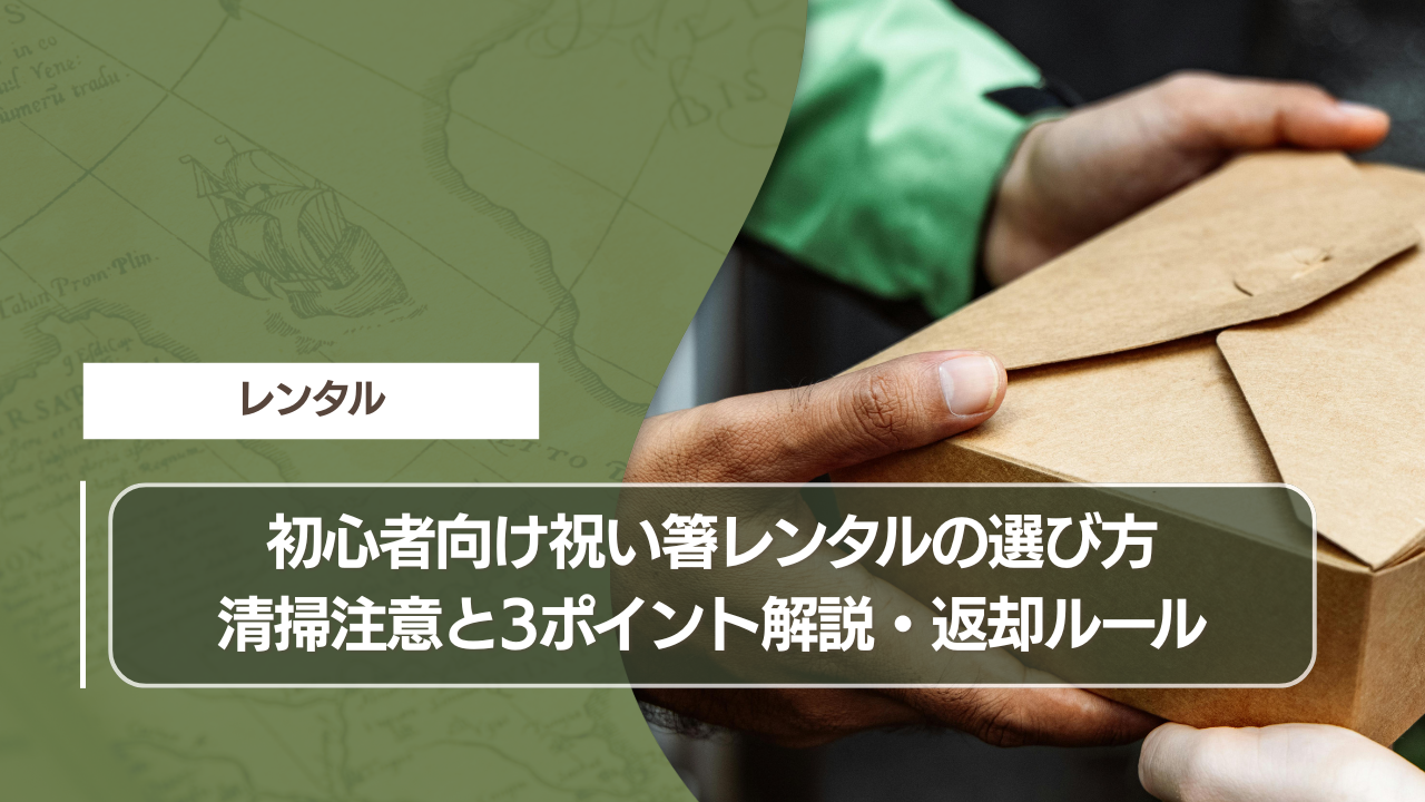 初心者向け祝い箸レンタルの選び方｜清掃注意と3ポイント解説・返却ルール