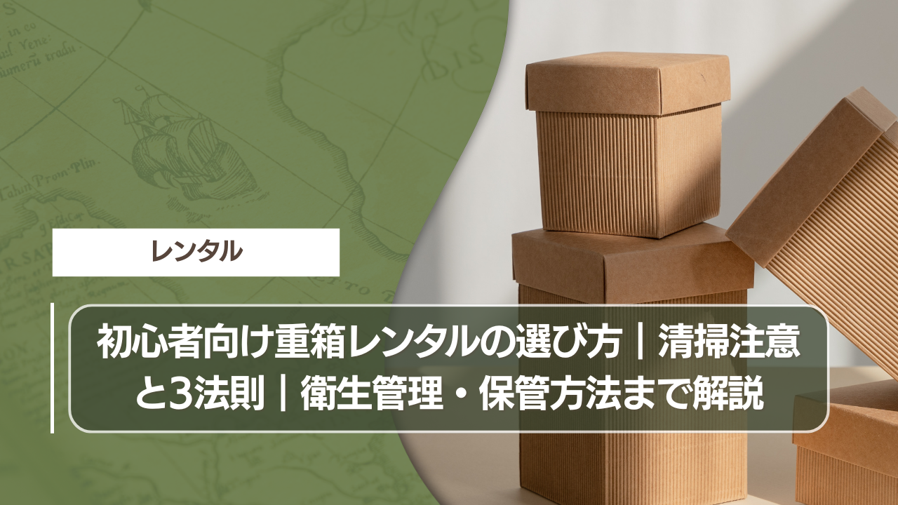 初心者向け重箱レンタルの選び方｜清掃注意と3法則｜衛生管理・保管方法まで解説