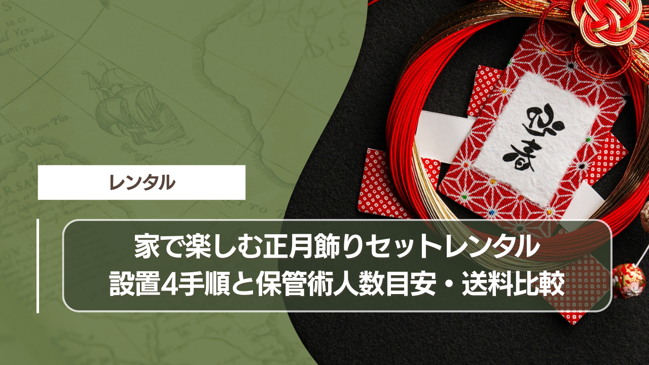 家で楽しむ正月飾りセットレンタル｜設置4手順と保管術人数目安・送料比較