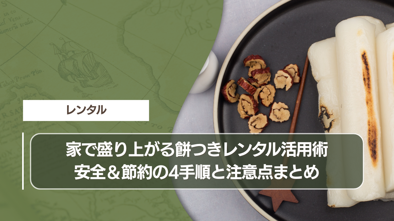 家で盛り上がる餅つきレンタル活用術安全＆節約の4手順と注意点まとめ