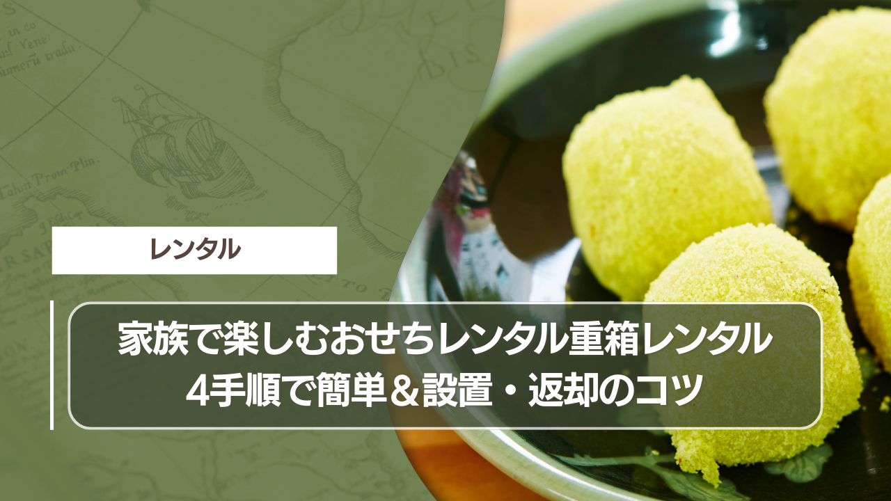 家族で楽しむおせちレンタル重箱レンタル4手順で簡単＆設置・返却のコツ