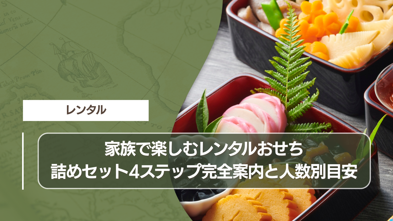 家族で楽しむレンタルおせち｜詰めセット4ステップ完全案内と人数別目安