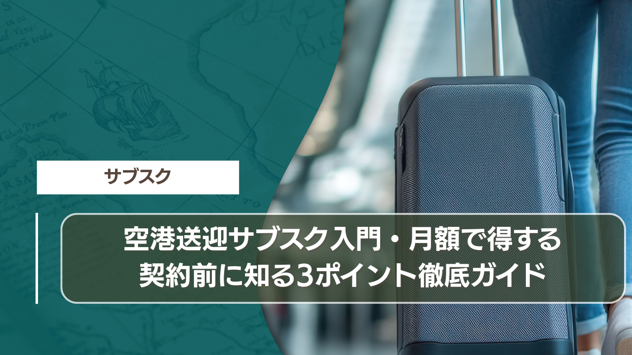 空港送迎サブスク入門｜月額で得する契約前に知る3ポイント徹底ガイド
