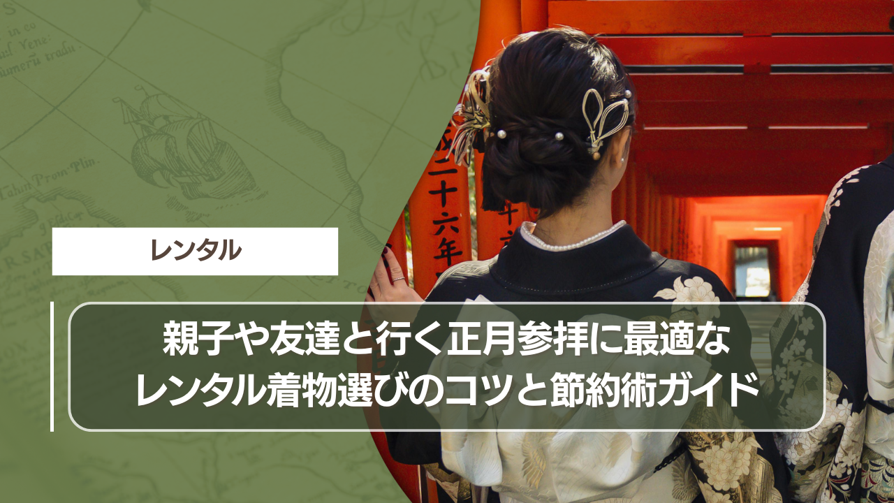 親子や友達と行く正月参拝に最適なレンタル着物選びのコツと節約術ガイド