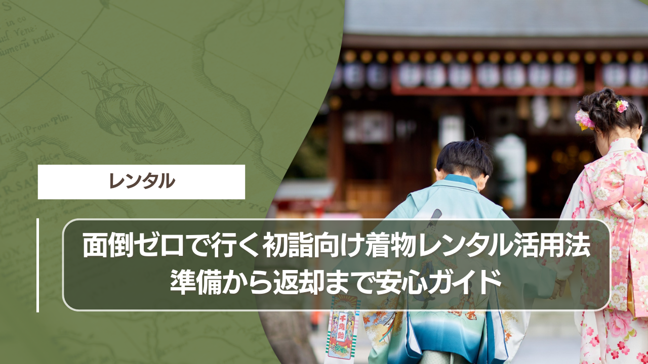 面倒ゼロで行く初詣向け着物レンタル活用法｜準備から返却まで安心ガイド