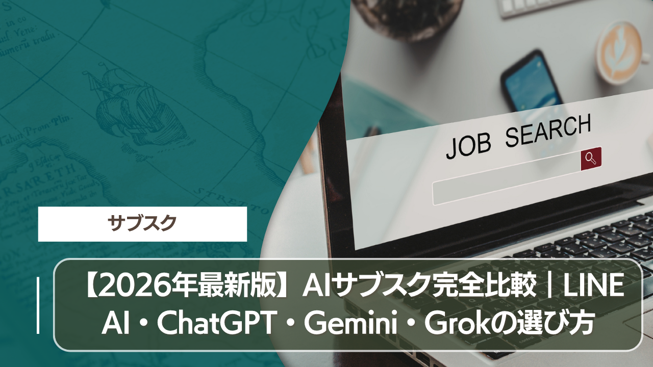 【2026年最新版】AIサブスク完全比較｜LINE AI・ChatGPT・Gemini・Grokの選び方