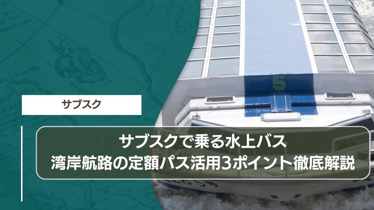 サブスクで乗る水上バス｜湾岸航路の定額パス活用3ポイント徹底解説