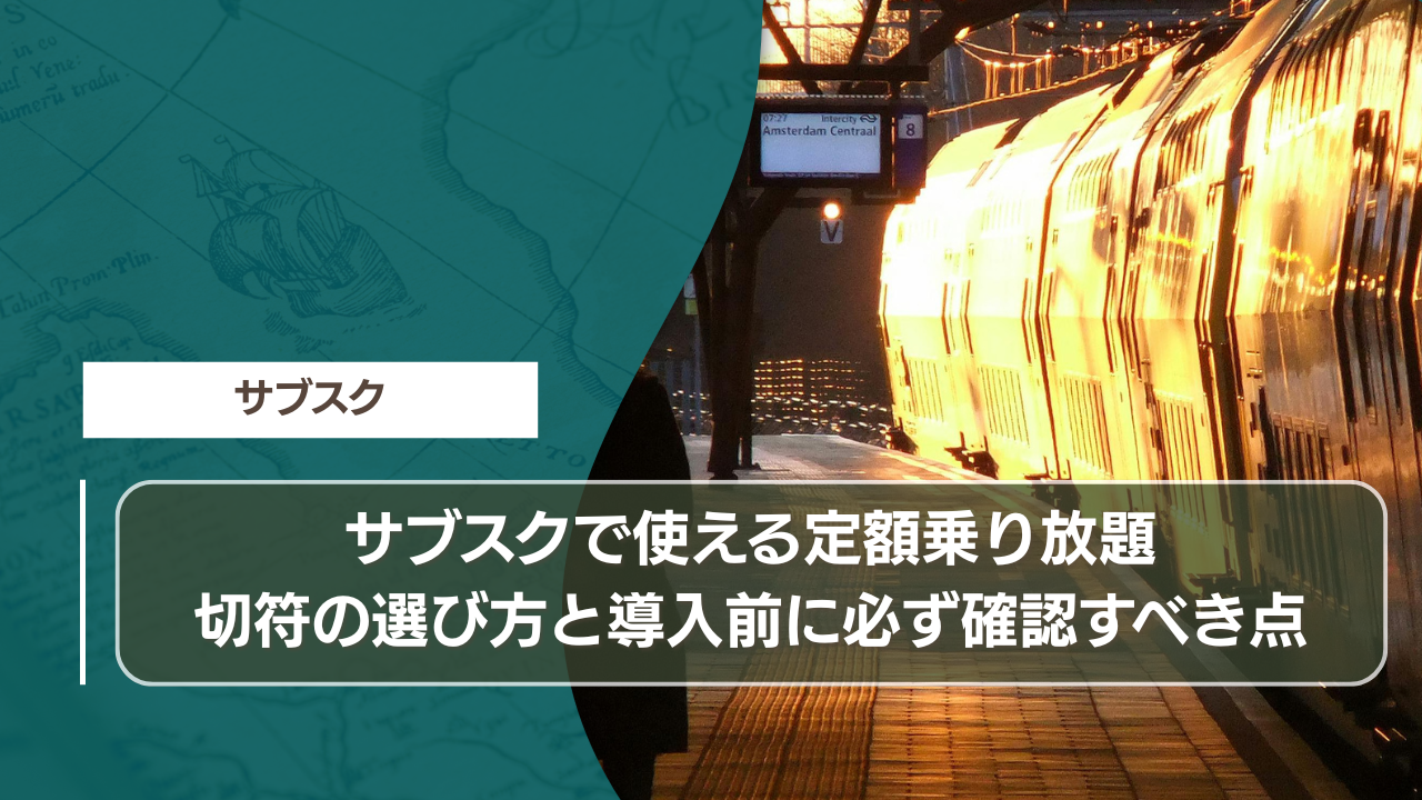 サブスクで使える定額乗り放題切符の選び方と導入前に必ず確認すべき点
