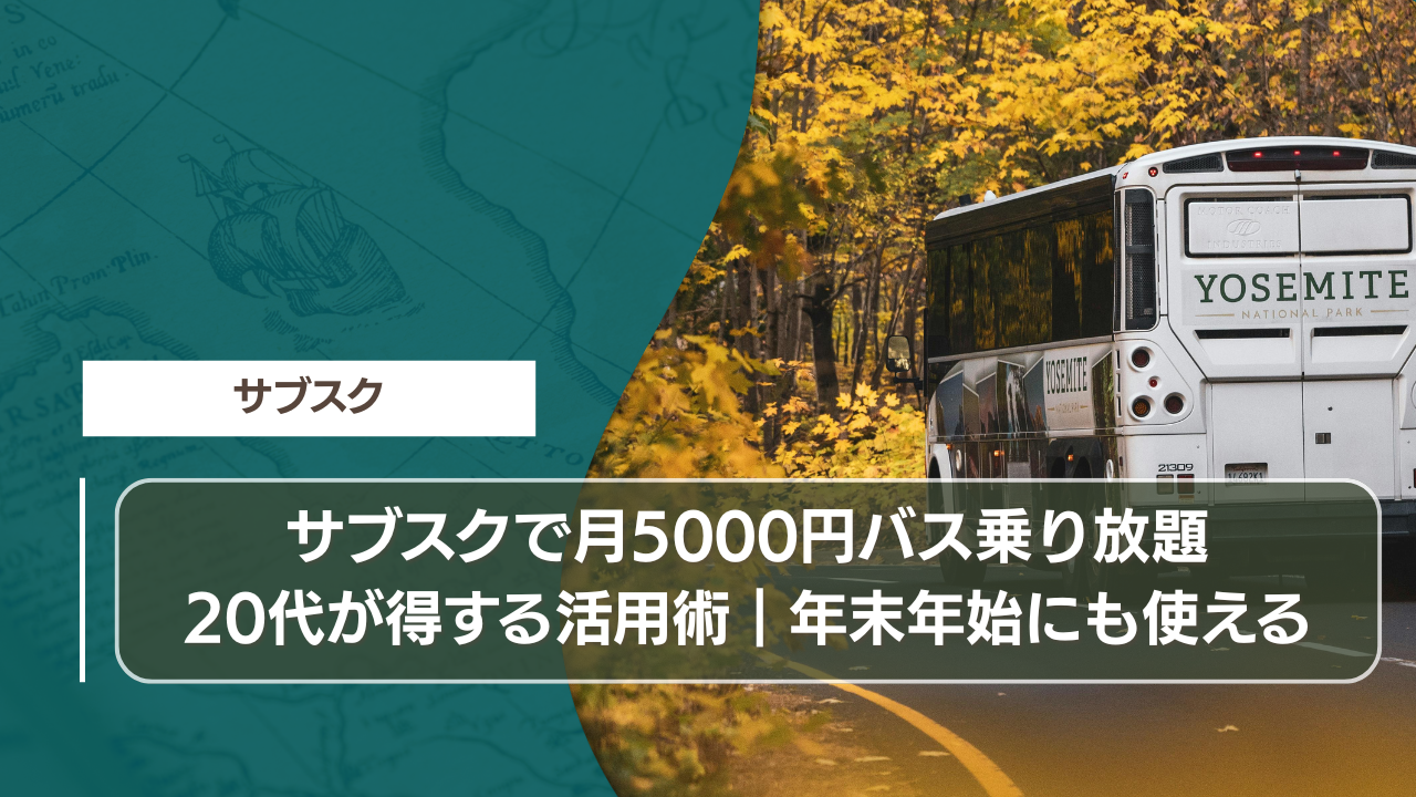 サブスクで月5000円バス乗り放題｜20代が得する活用術｜年末年始にも使える