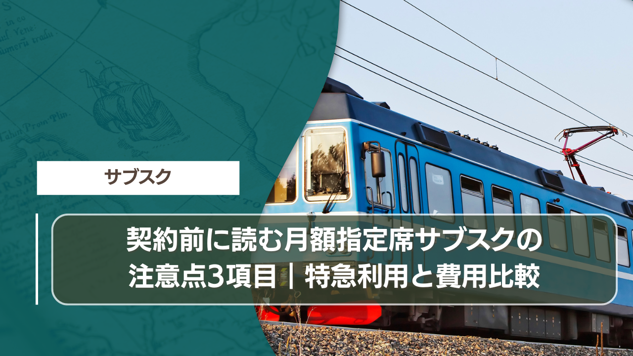 契約前に読む月額指定席サブスクの注意点3項目｜特急利用と費用比較