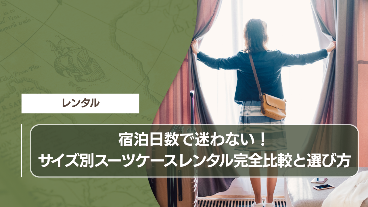 宿泊日数で迷わない！サイズ別スーツケースレンタル完全比較と選び方