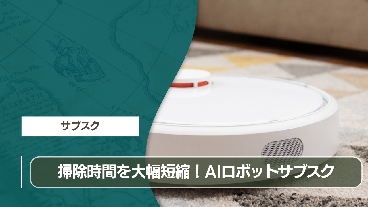 掃除時間を大幅短縮！AIロボットサブスク