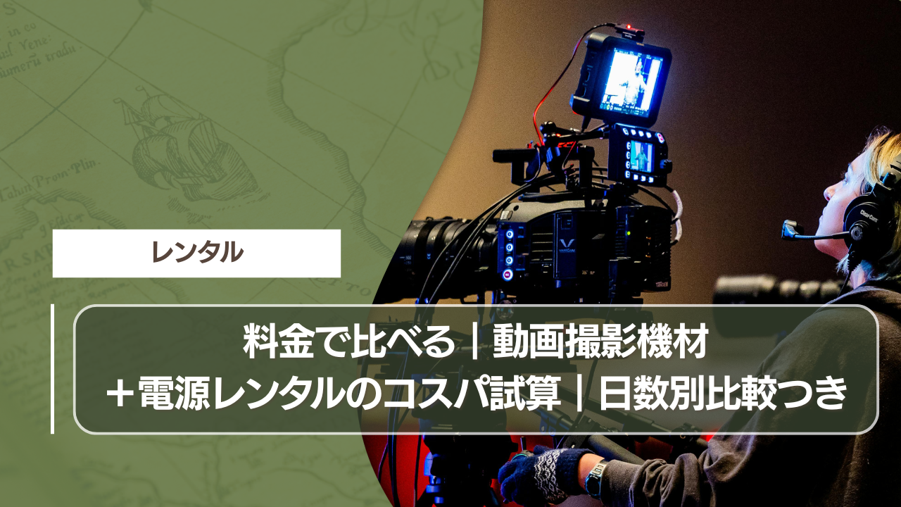 料金で比べる｜動画撮影機材＋電源レンタルのコスパ試算｜日数別比較つき