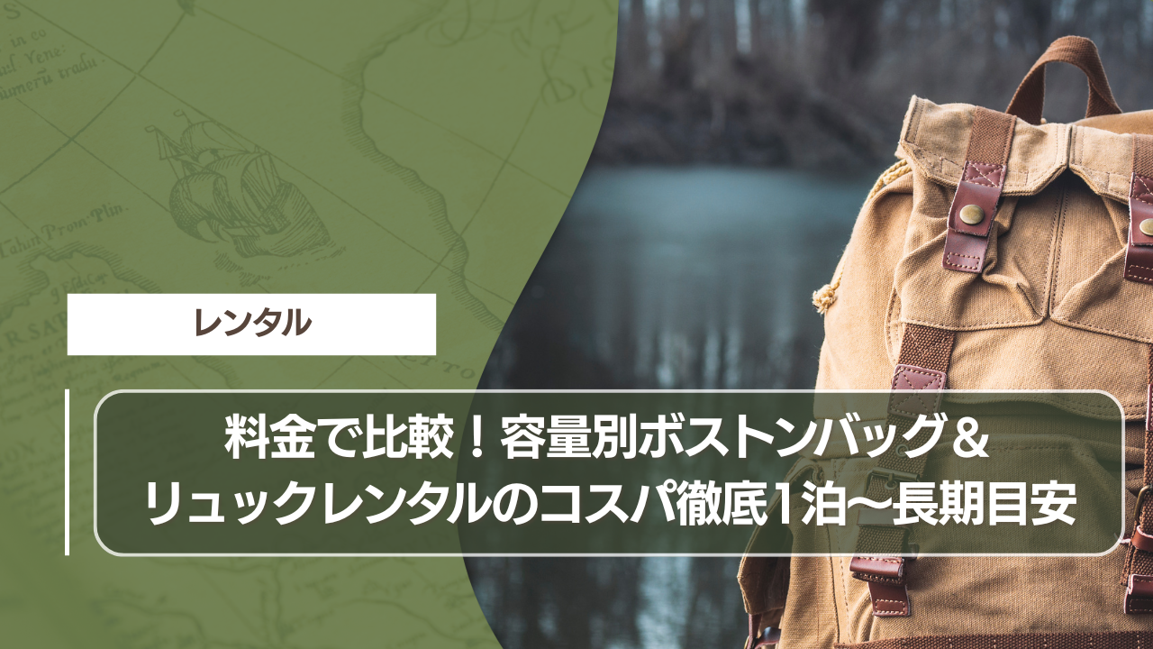 料金で比較！容量別ボストンバッグ＆リュックレンタルのコスパ徹底1泊〜長期目安