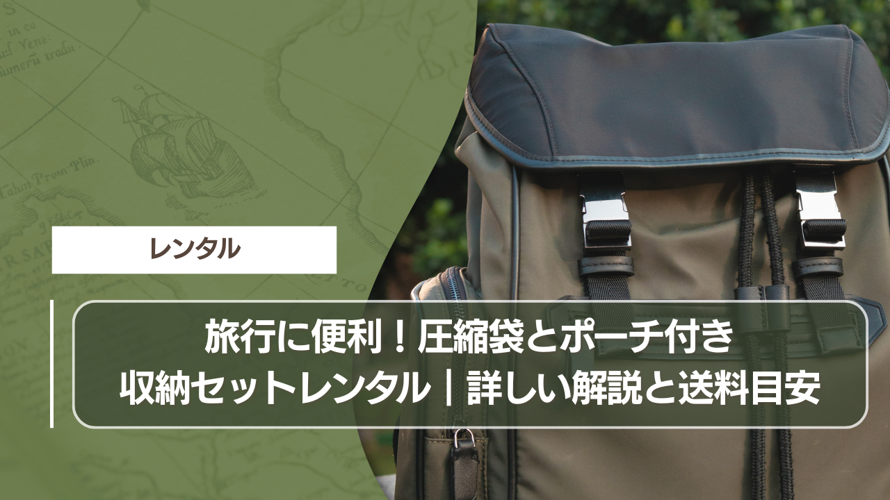 旅行に便利！圧縮袋とポーチ付き収納セットレンタル｜詳しい解説と送料目安