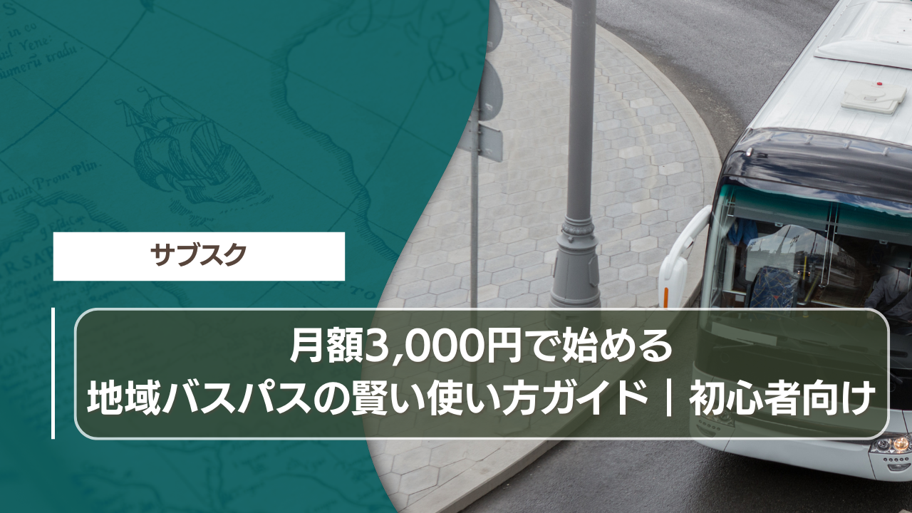 月額3,000円で始める地域バスパスの賢い使い方ガイド｜初心者向け