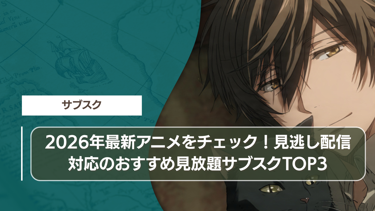 2026年最新アニメをチェック！見逃し配信対応のおすすめ見放題サブスクTOP3
