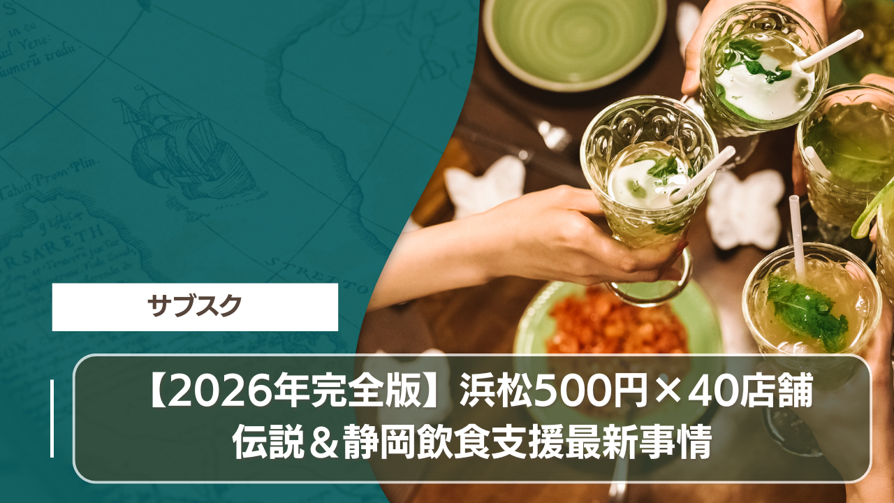 【2026年完全版】浜松500円×40店舗伝説＆静岡飲食支援最新事情