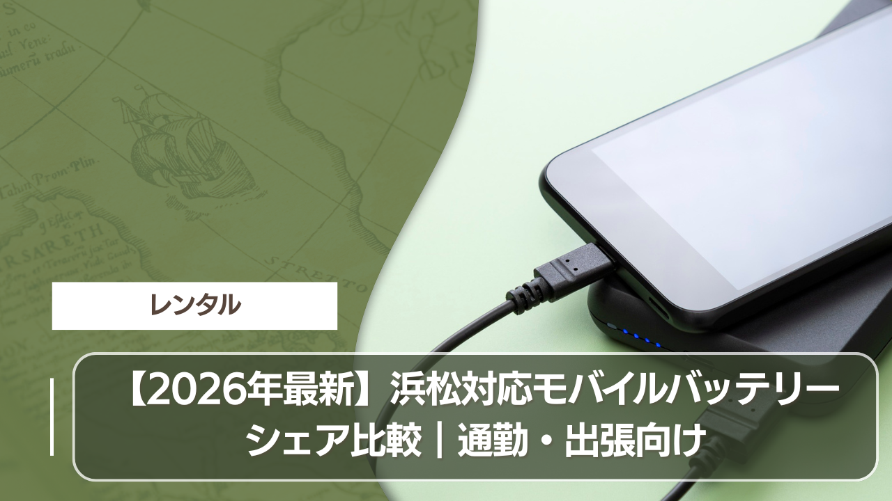 【2026年最新】浜松対応モバイルバッテリーシェア比較｜通勤・出張向け