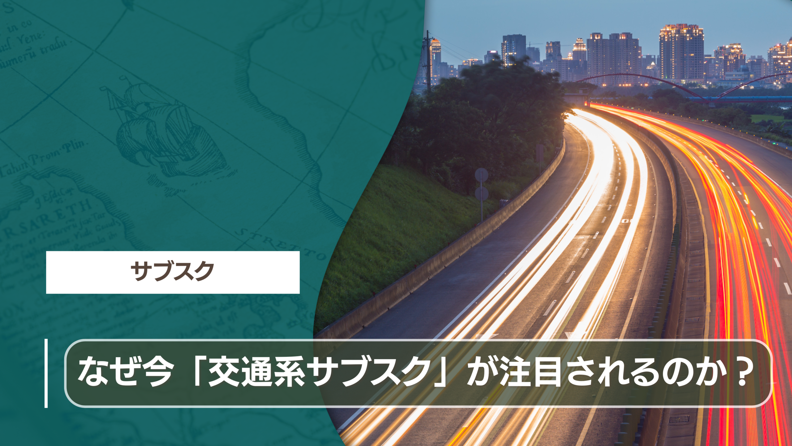 なぜ今「交通系サブスク」が注目されるのか？