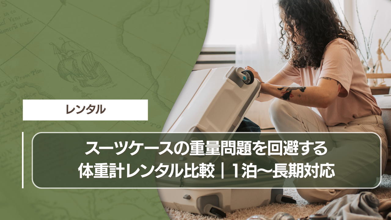 スーツケースの重量問題を回避する体重計レンタル比較｜1泊〜長期対応