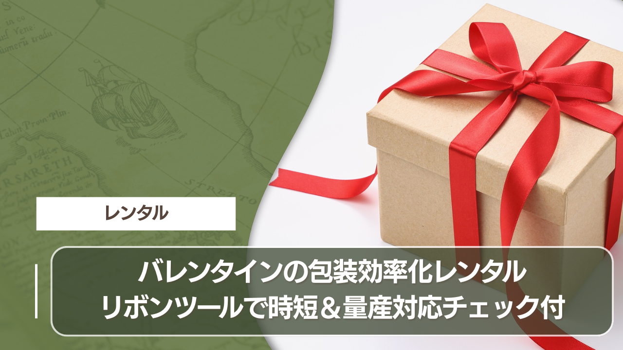 バレンタインの包装効率化：レンタルリボンツールで時短＆量産対応チェック付
