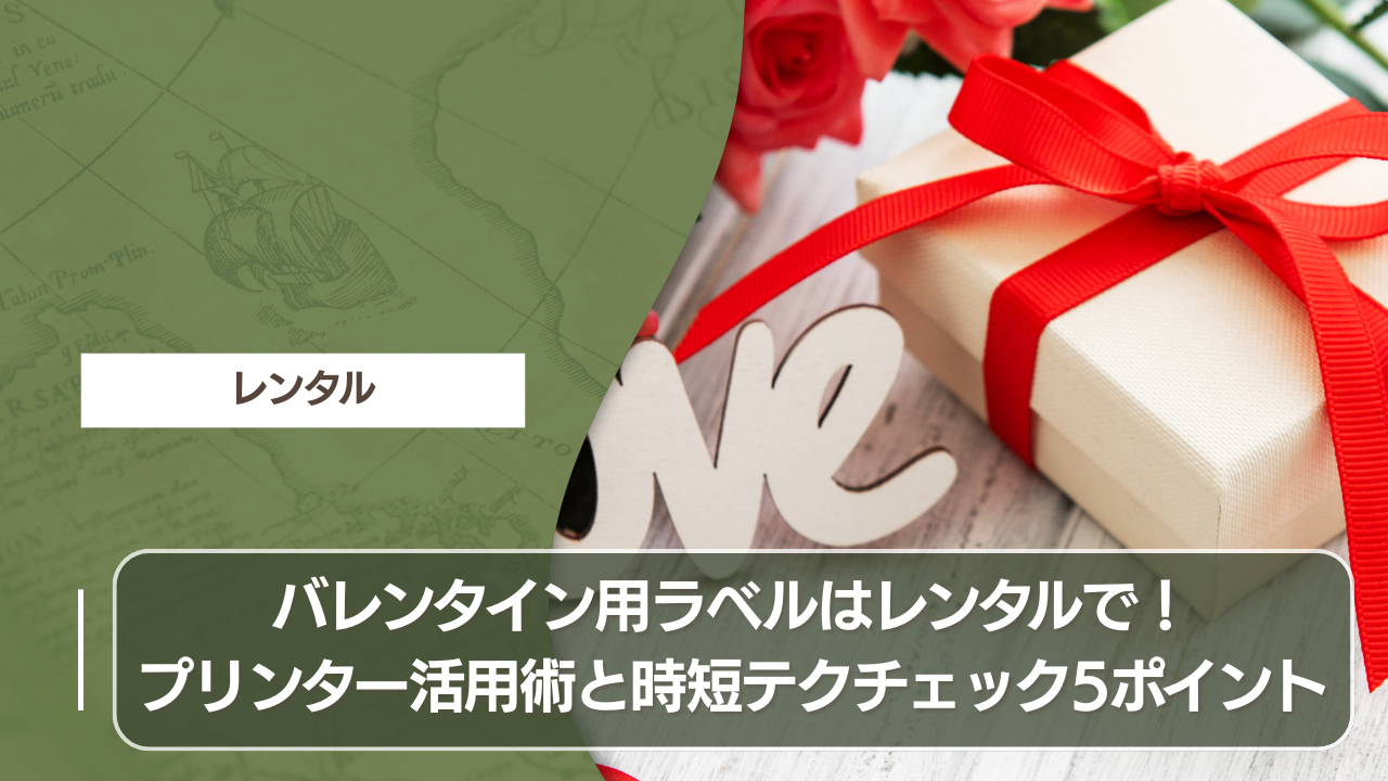 バレンタイン用ラベルはレンタルで！プリンター活用術と時短テクチェック5ポイント