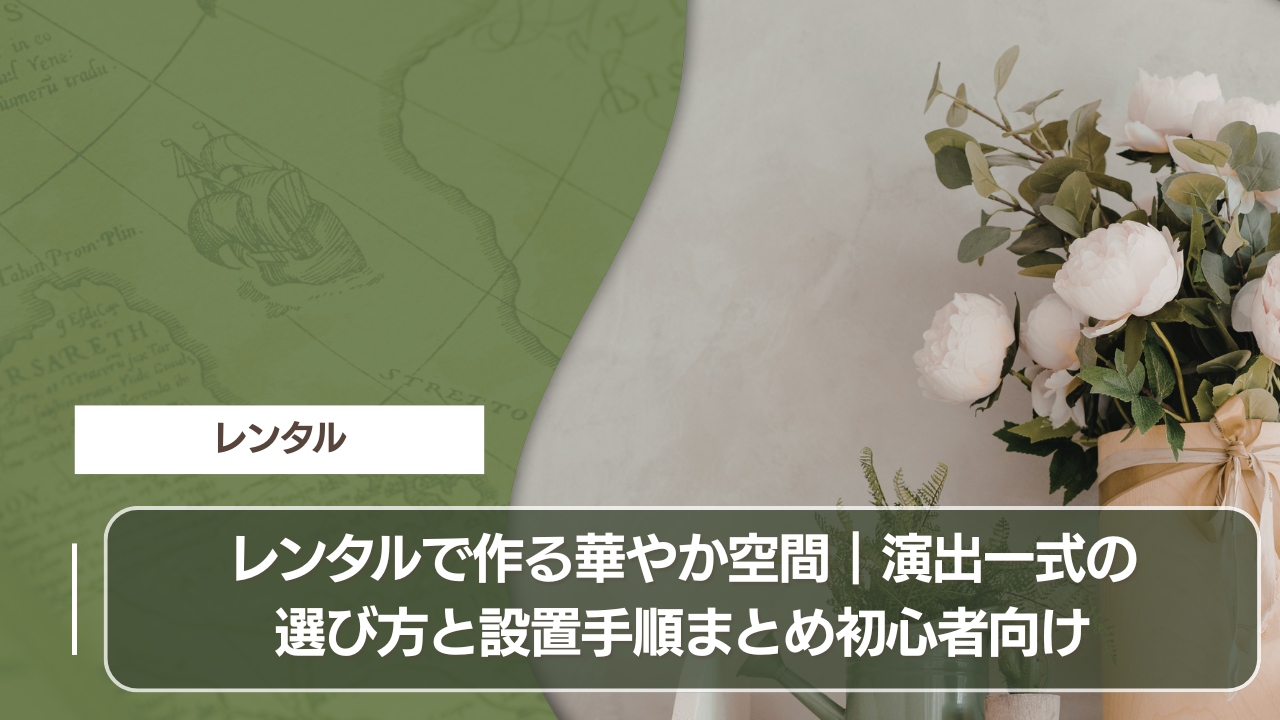 レンタルで作る華やか空間｜演出一式の選び方と設置手順まとめ初心者向け