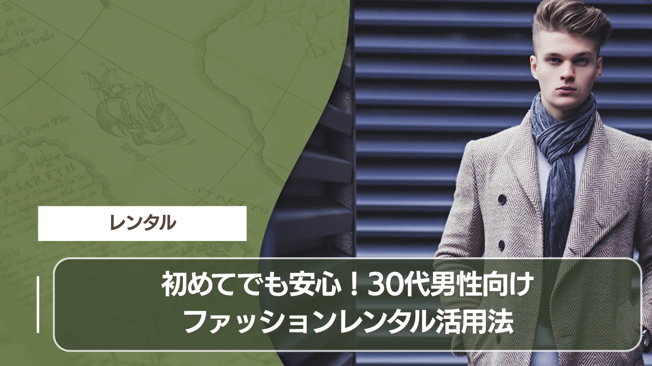 初めてでも安心！30代男性向けファッションレンタル活用法