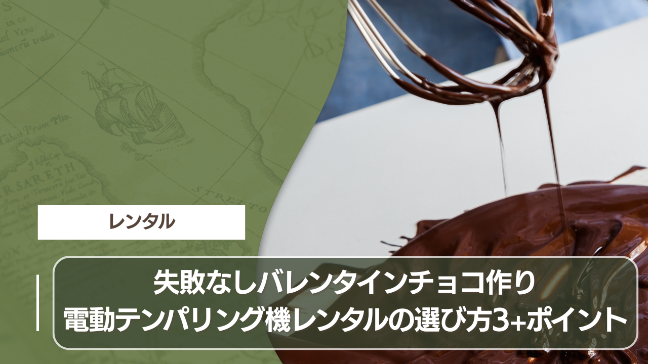 失敗なしバレンタインチョコ作り：電動テンパリング機レンタルの選び方3+ポイント
