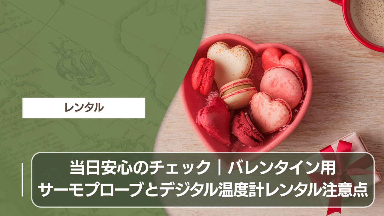 当日安心のチェック｜バレンタイン用サーモプローブとデジタル温度計レンタル注意点