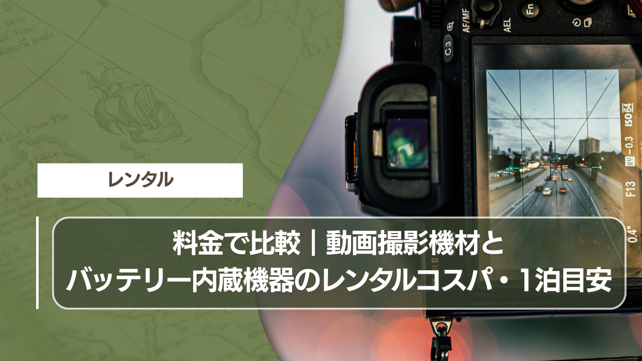 料金で比較｜動画撮影機材とバッテリー内蔵機器のレンタルコスパ・1泊目安