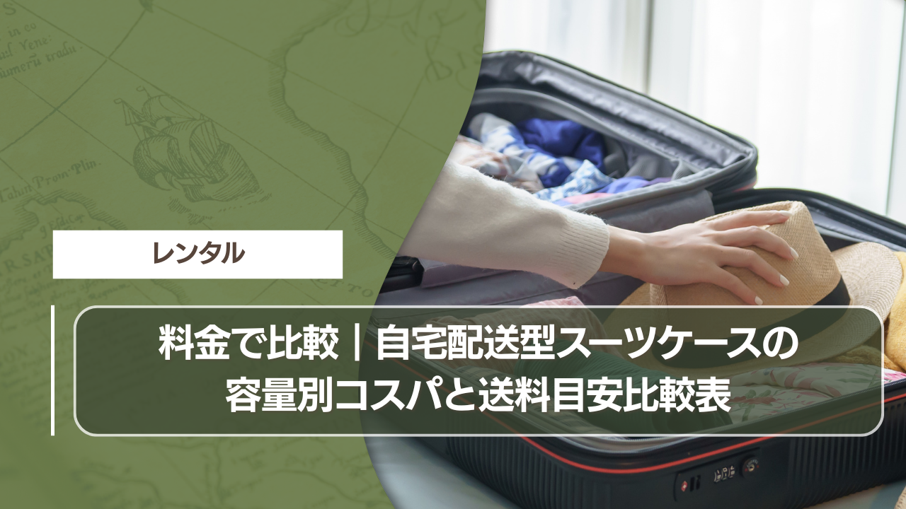 料金で比較｜自宅配送型スーツケースの容量別コスパと送料目安比較表