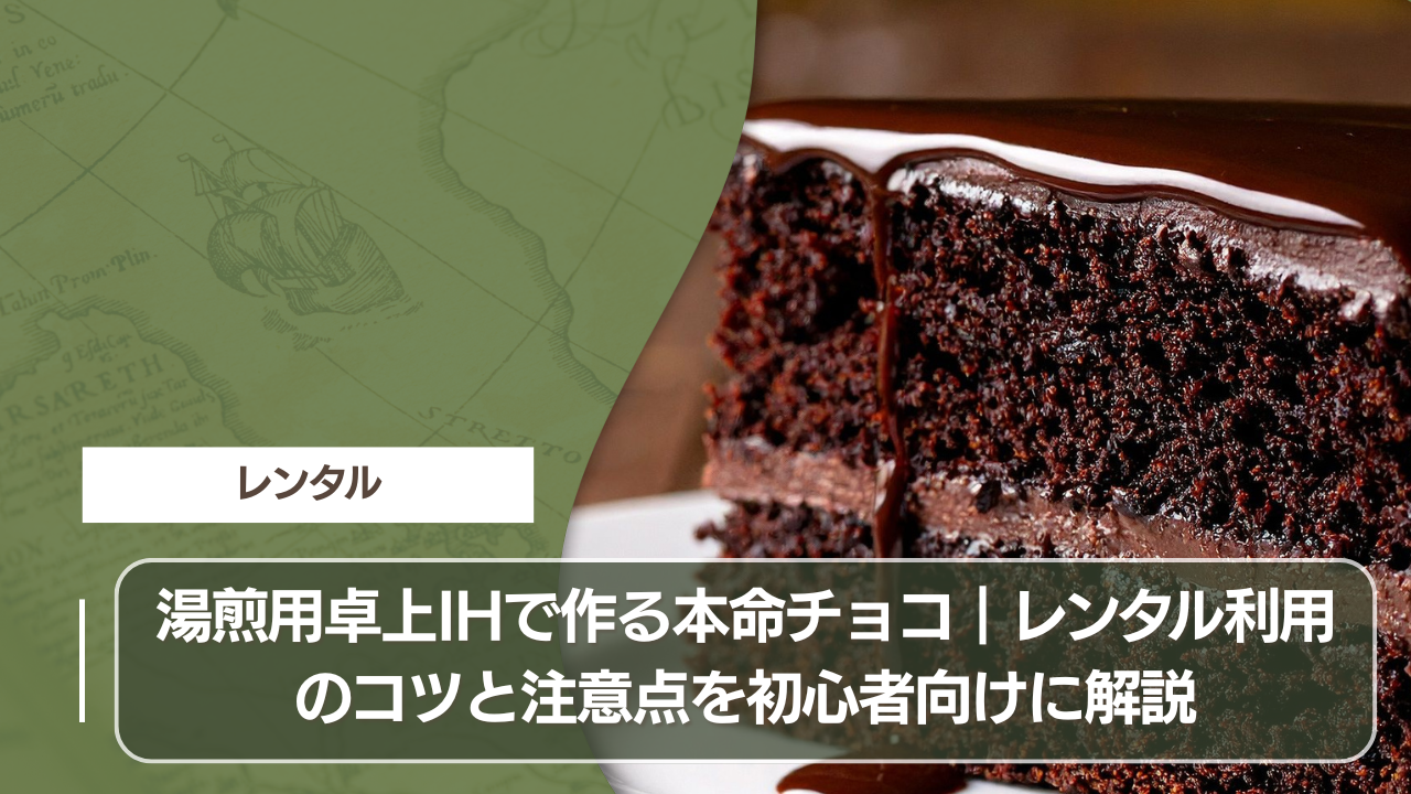 湯煎用卓上IHで作る本命チョコ｜レンタル利用のコツと注意点を初心者向けに解説