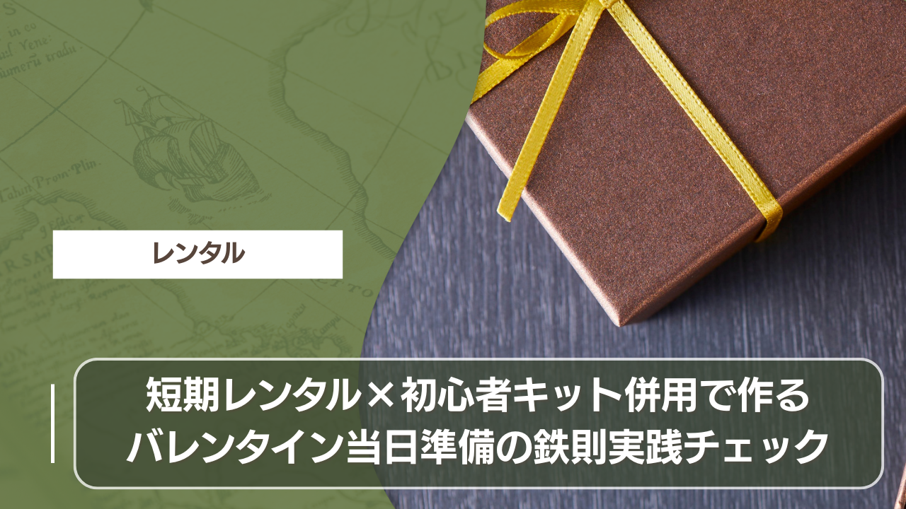 短期レンタル×初心者キット併用で作るバレンタイン当日準備の鉄則実践チェック