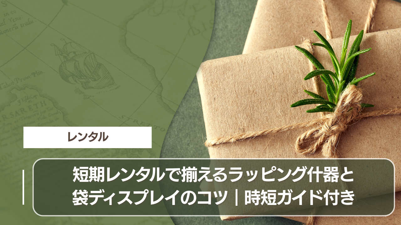 短期レンタルで揃えるラッピング什器と袋ディスプレイのコツ｜時短ガイド付き